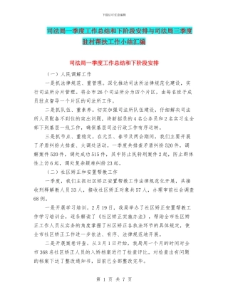 司法局一季度工作总结和下阶段安排与司法局三季度驻村帮扶工作小结汇编
