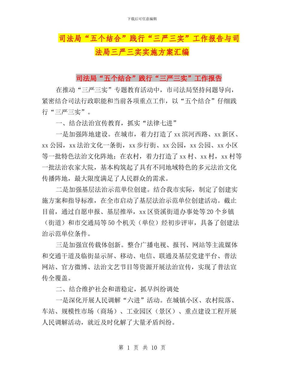 司法局“五个结合”践行“三严三实”工作报告与司法局三严三实实施方案汇编_第1页