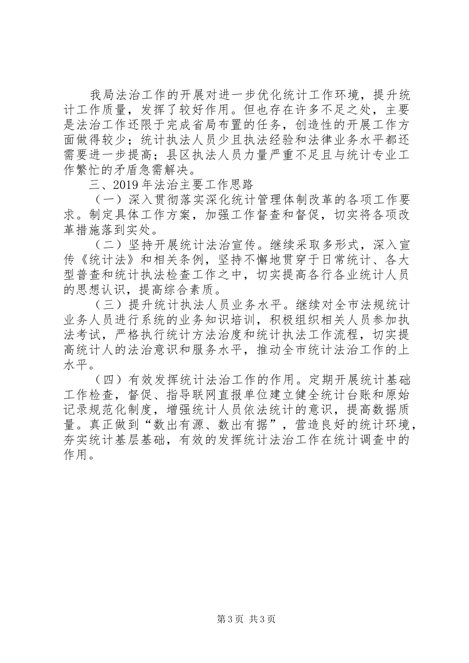 统计局XX年法治工作总结暨XX年工作计划_第3页