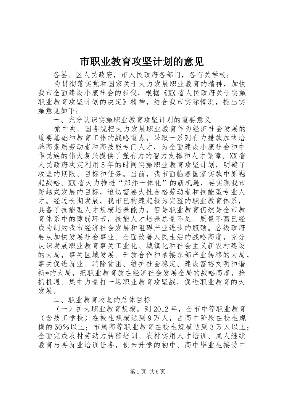 市职业教育攻坚计划的意见_第1页