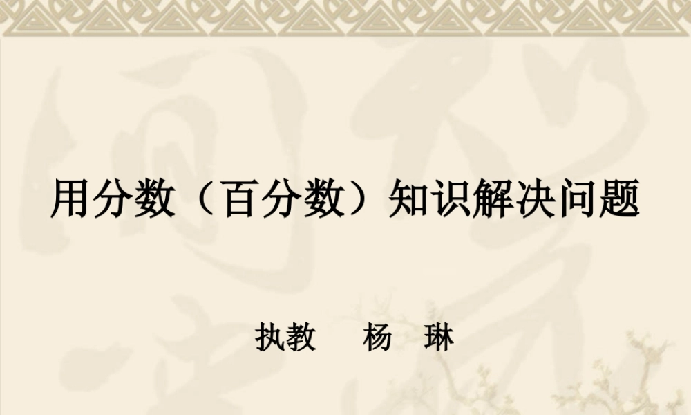 复习分数(百分数)应用题