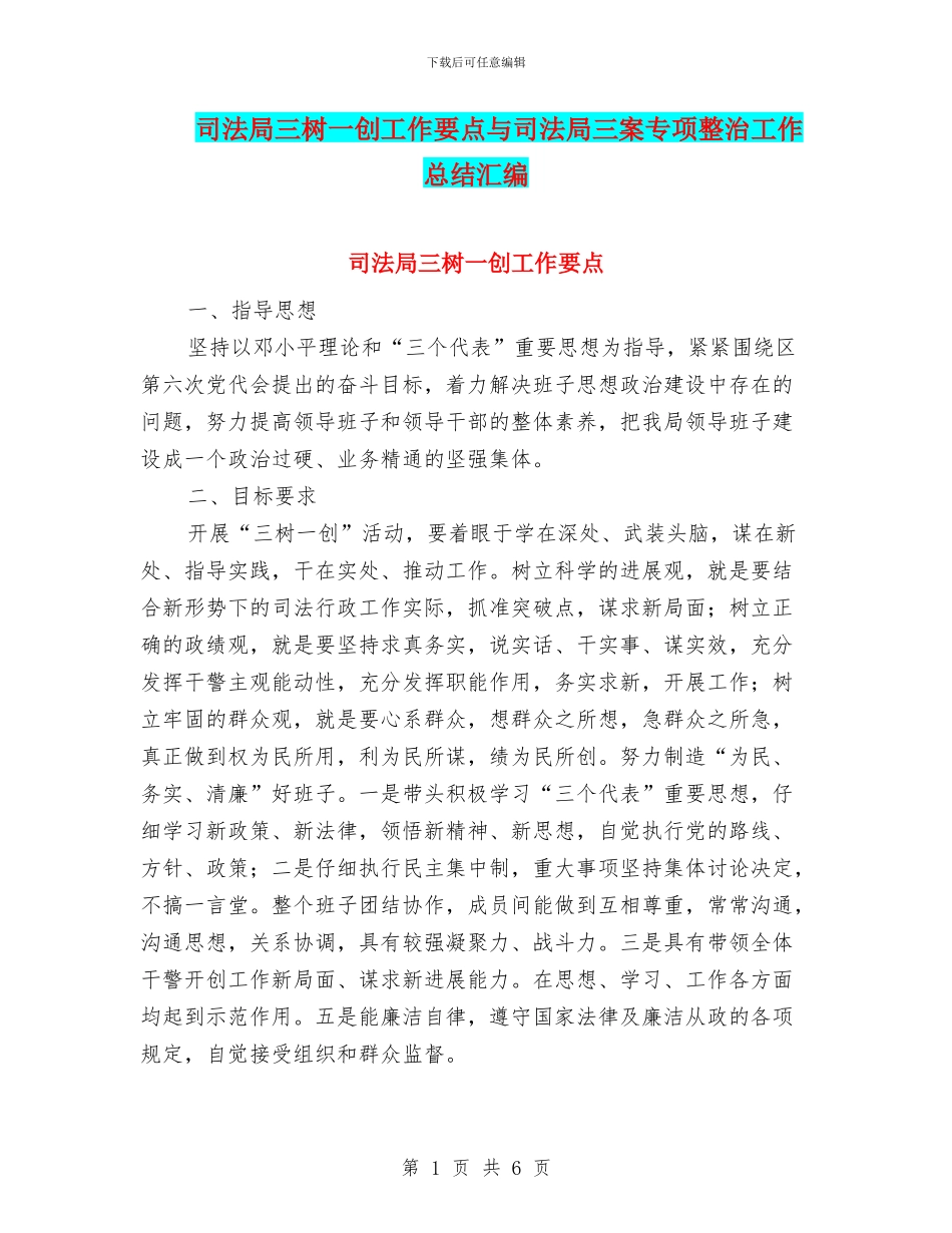司法局三树一创工作要点与司法局三案专项整治工作总结汇编_第1页
