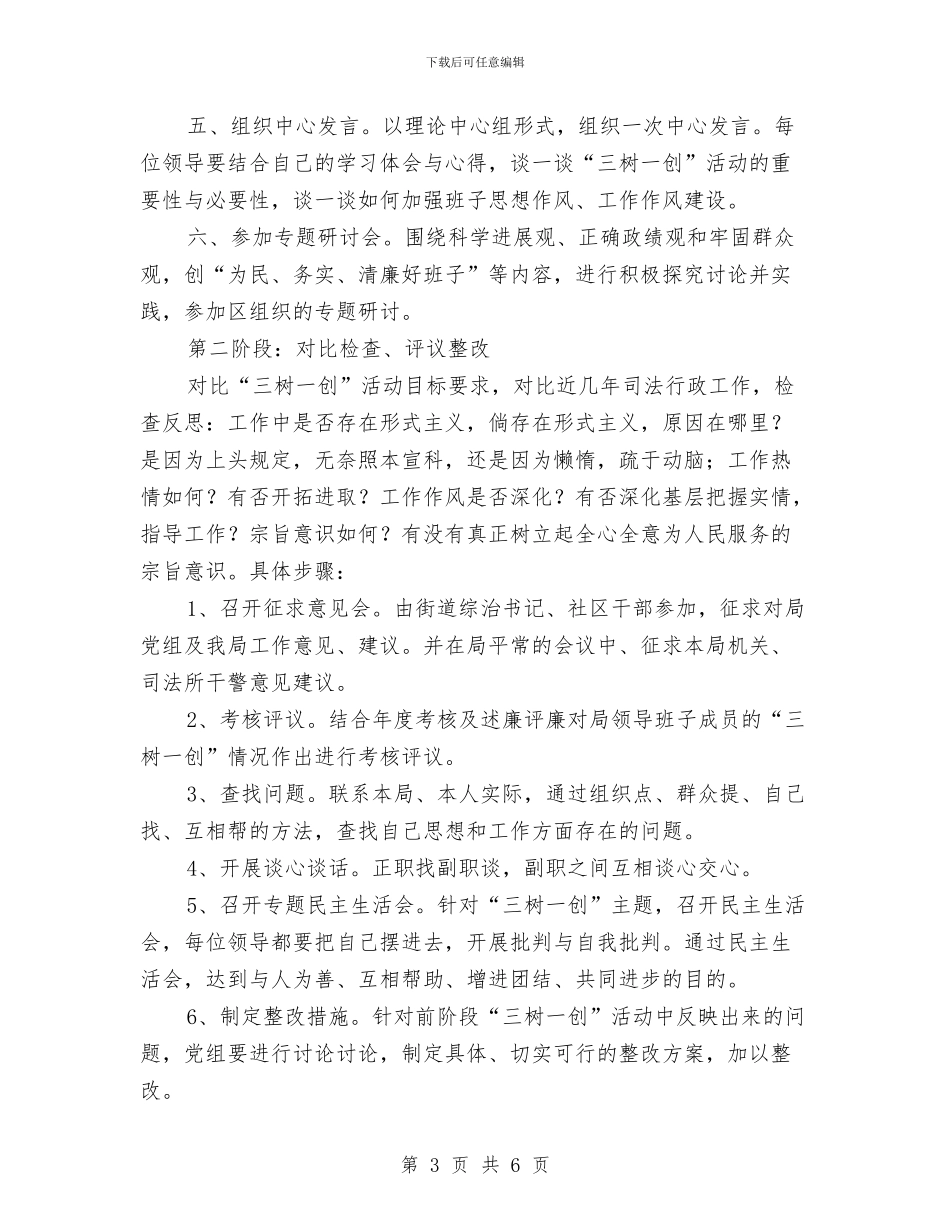 司法局三树一创工作要点与司法局三案专项整治工作总结汇编_第3页