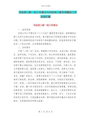 司法局三树一创工作要点与司法局三案专项整治工作总结汇编