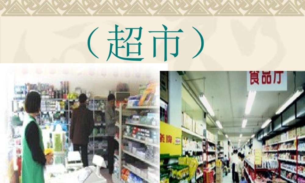 《自选商场》课件