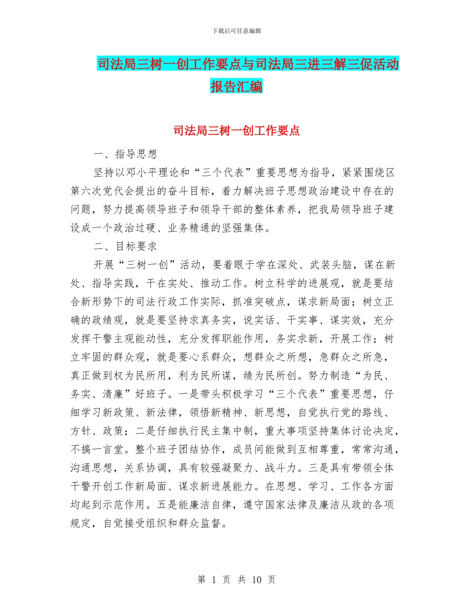 司法局三树一创工作要点与司法局三进三解三促活动报告汇编_第1页