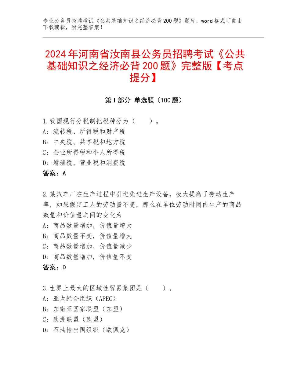 2024年河南省汝南县公务员招聘考试《公共基础知识之经济必背200题》完整版【考点提分】_第1页