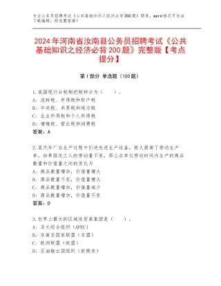 2024年河南省汝南县公务员招聘考试《公共基础知识之经济必背200题》完整版【考点提分】