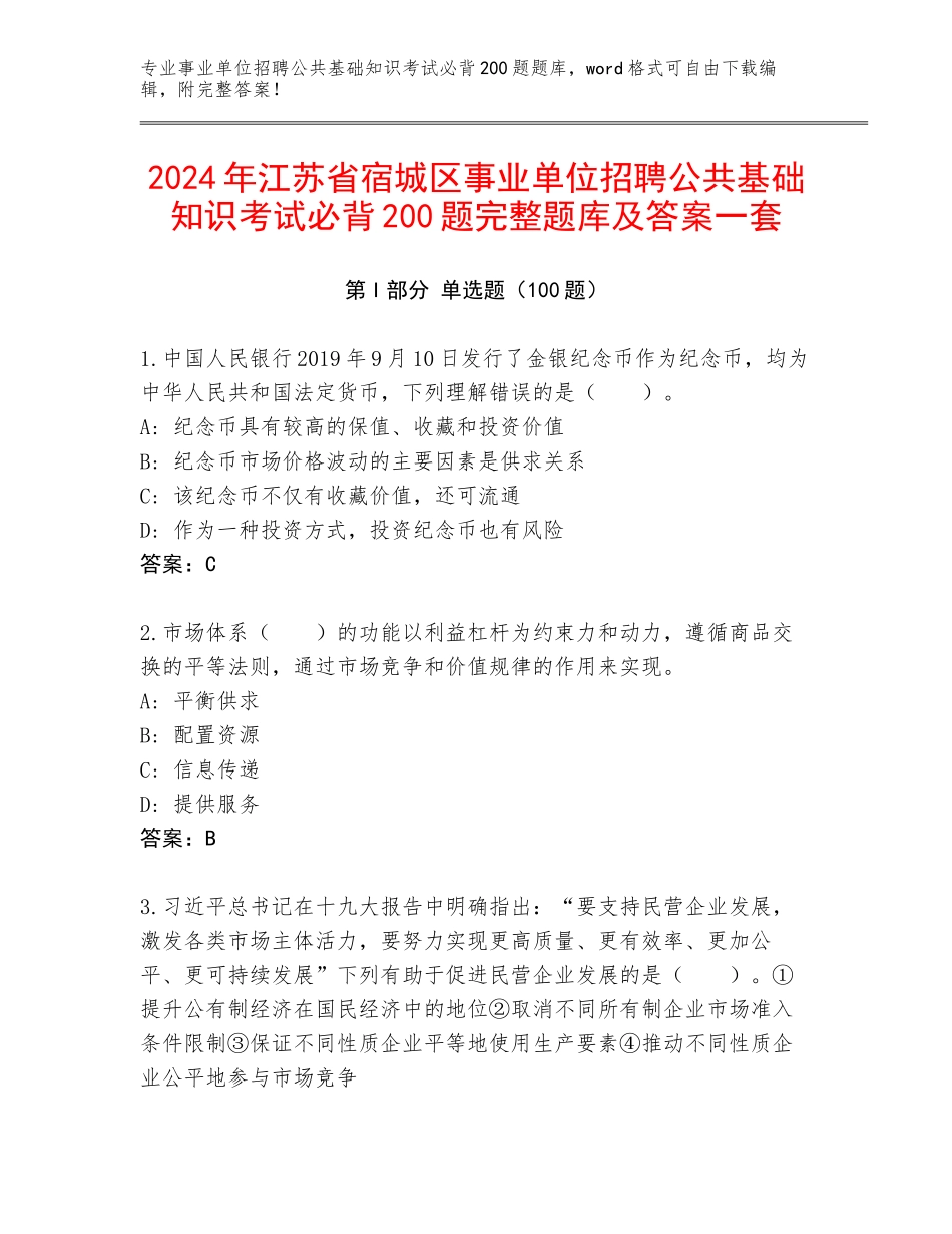 2024年江苏省宿城区事业单位招聘公共基础知识考试必背200题完整题库及答案一套_第1页