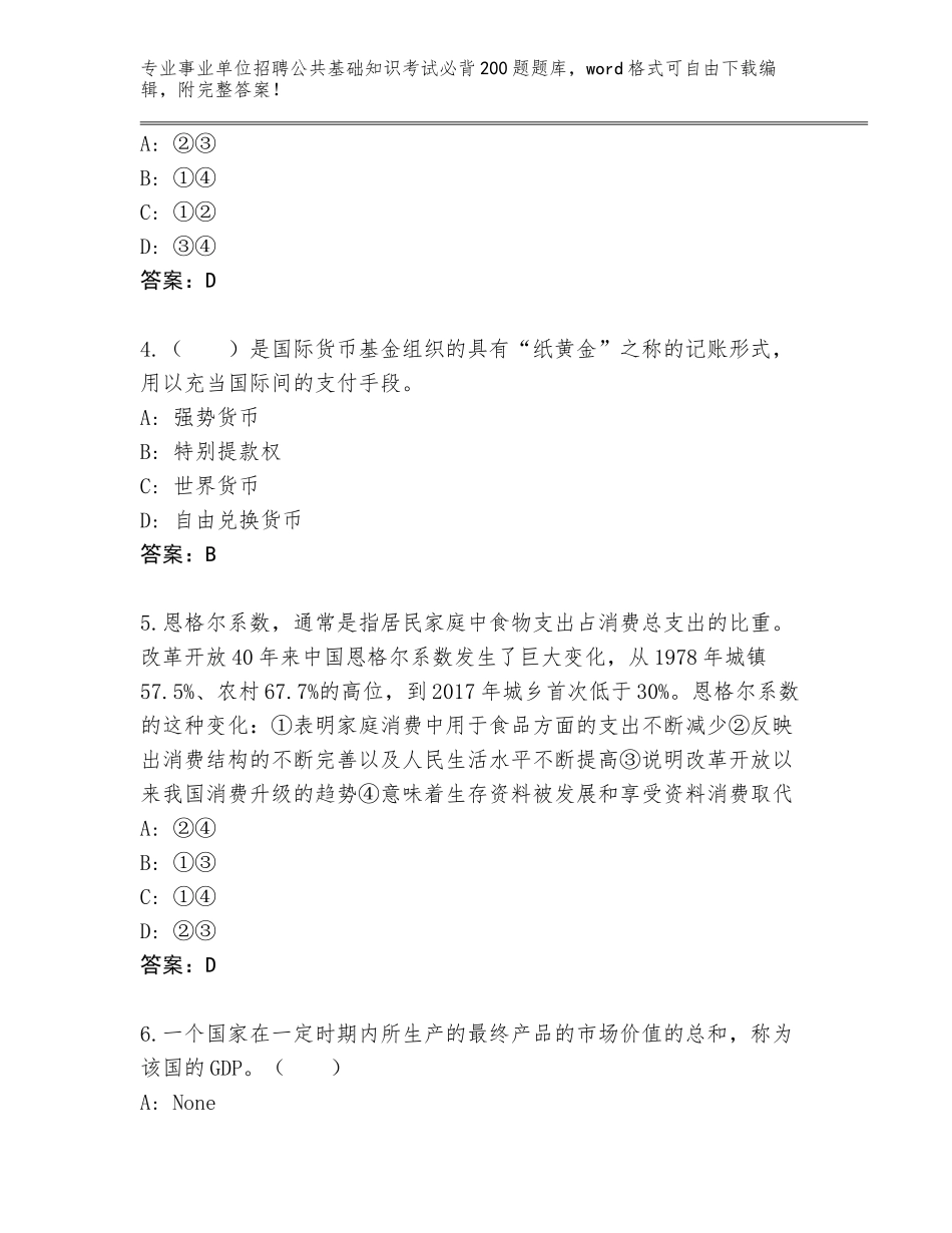 2024年江苏省宿城区事业单位招聘公共基础知识考试必背200题完整题库及答案一套_第2页