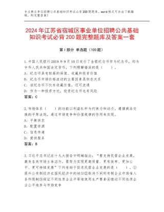 2024年江苏省宿城区事业单位招聘公共基础知识考试必背200题完整题库及答案一套