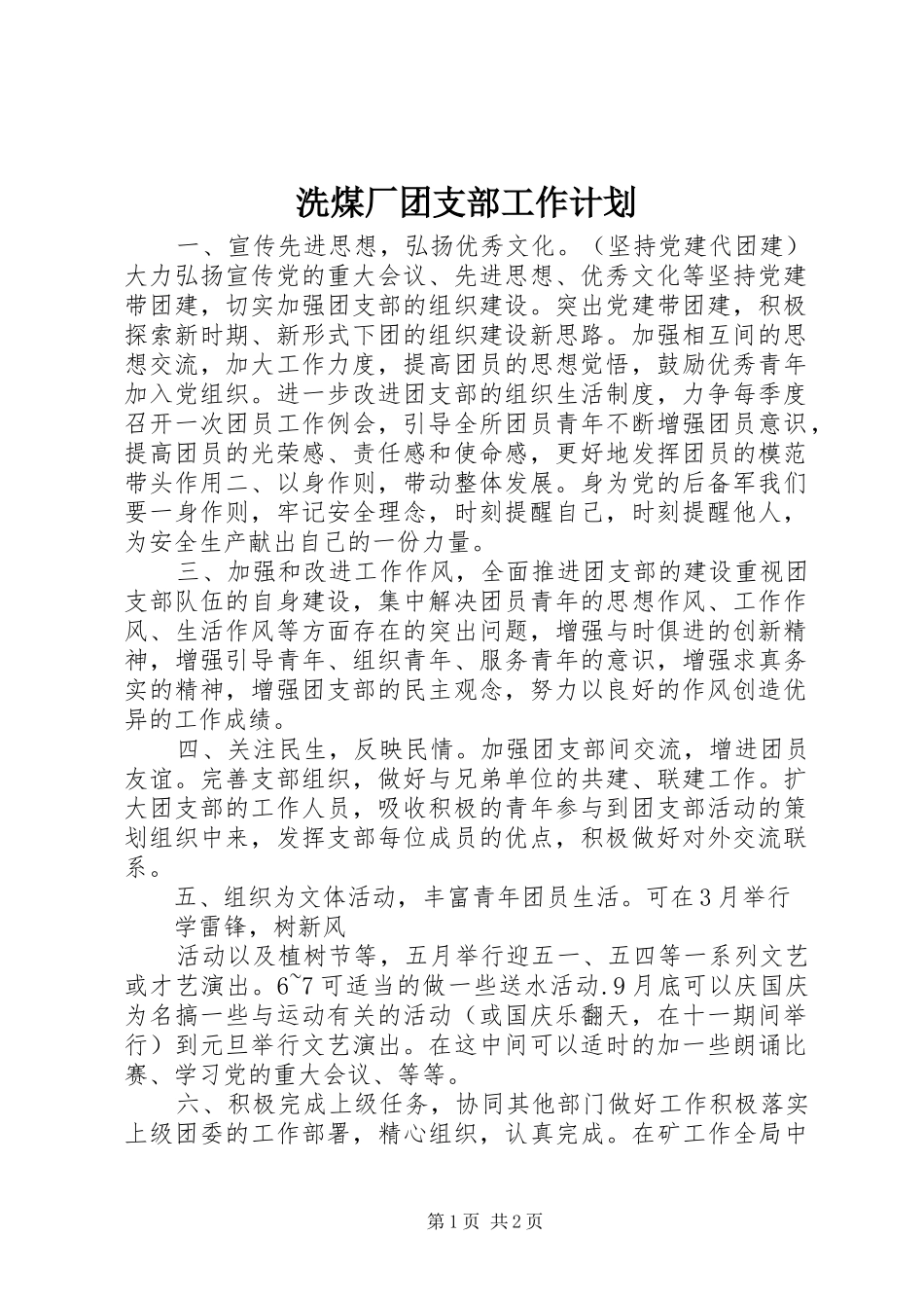 洗煤厂团支部工作计划_第1页