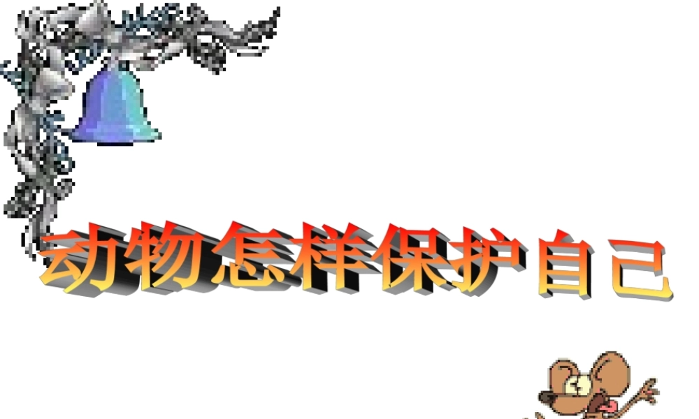 动物怎样保护自己