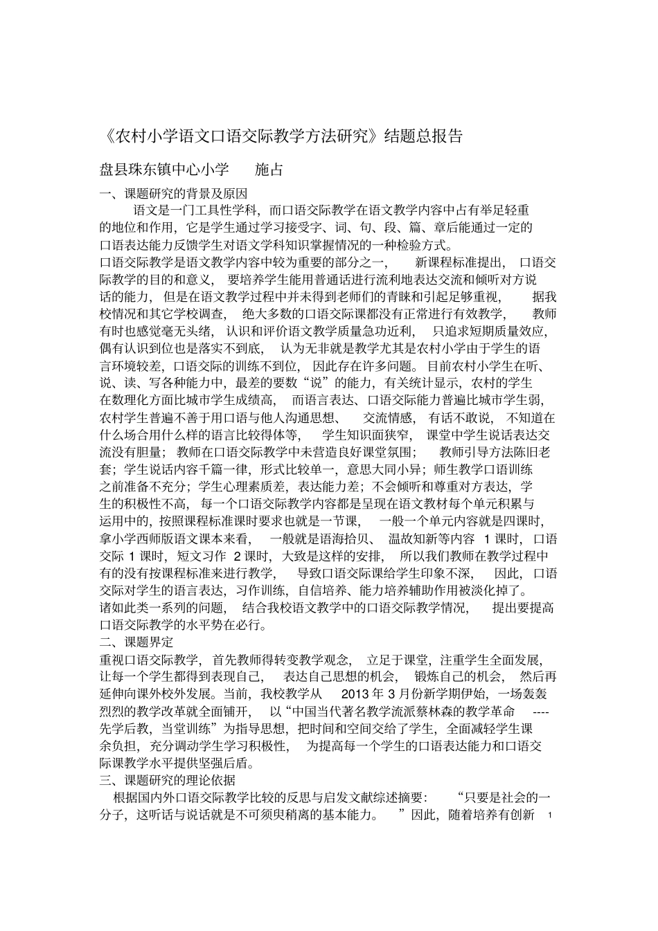 农村小学语文口语交际教学方法研究报告_第1页