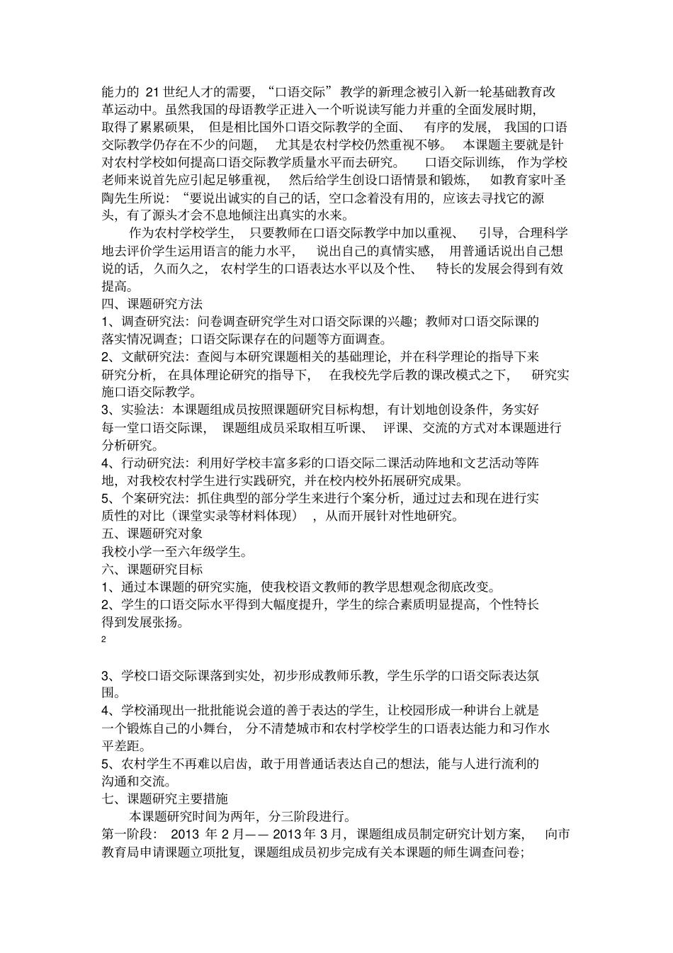 农村小学语文口语交际教学方法研究报告_第2页