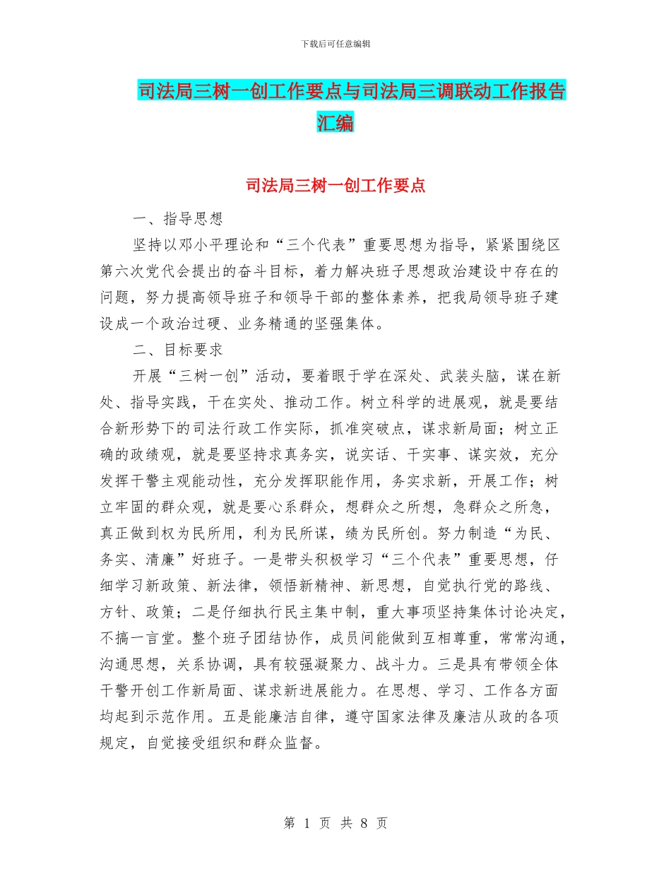 司法局三树一创工作要点与司法局三调联动工作报告汇编_第1页