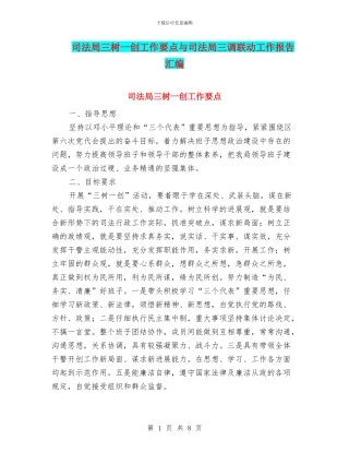 司法局三树一创工作要点与司法局三调联动工作报告汇编