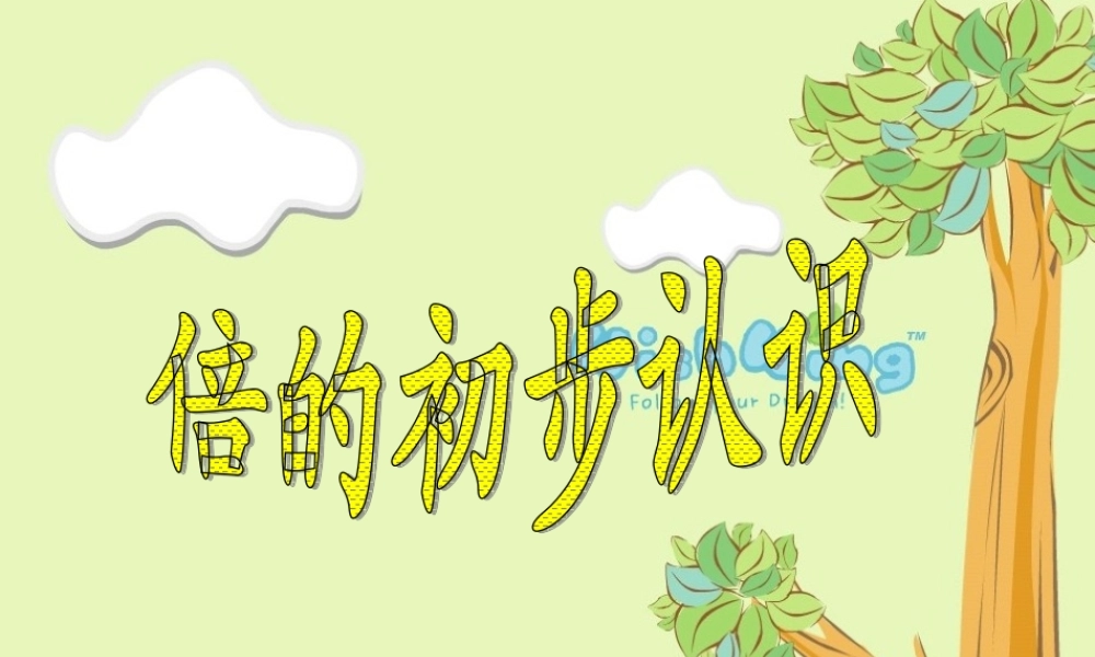 第1课时倍的认识