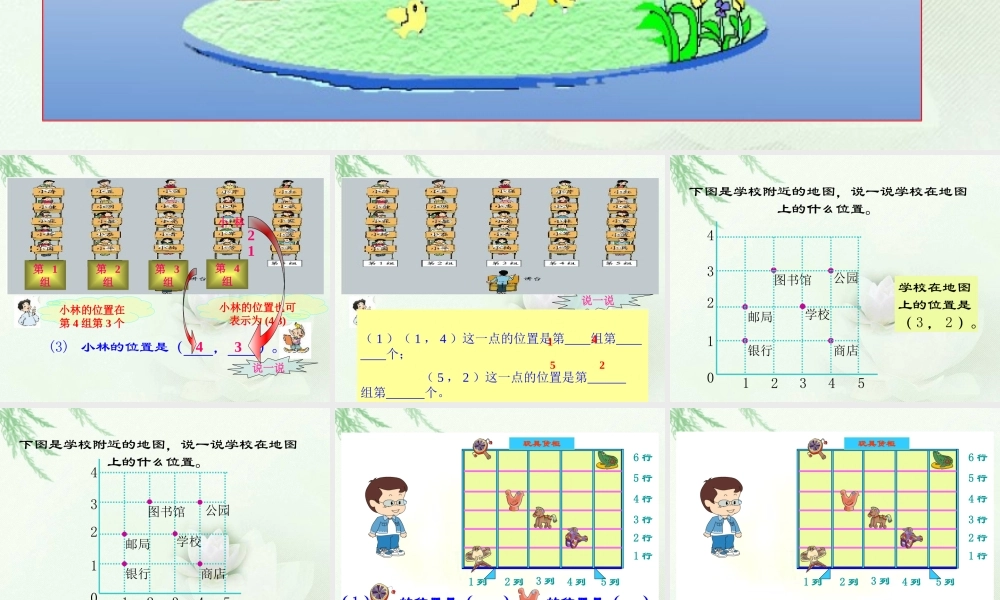 北师大版数学四年级上册《确定位置(一)》课件
