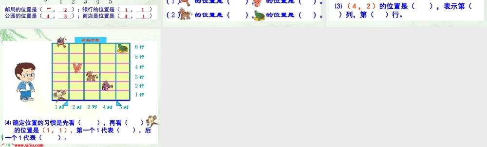 北师大版数学四年级上册《确定位置(一)》课件