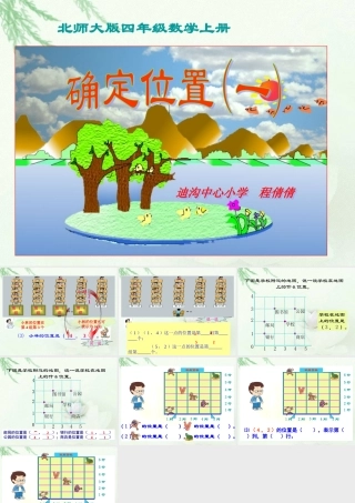 北师大版数学四年级上册《确定位置(一)》课件