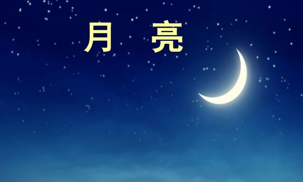 中班语言月亮