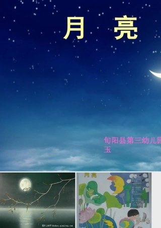 中班语言月亮