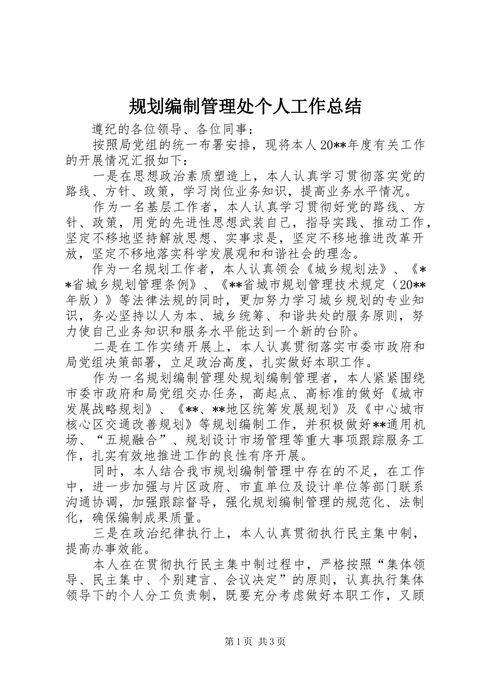 规划编制管理处个人工作总结_第1页