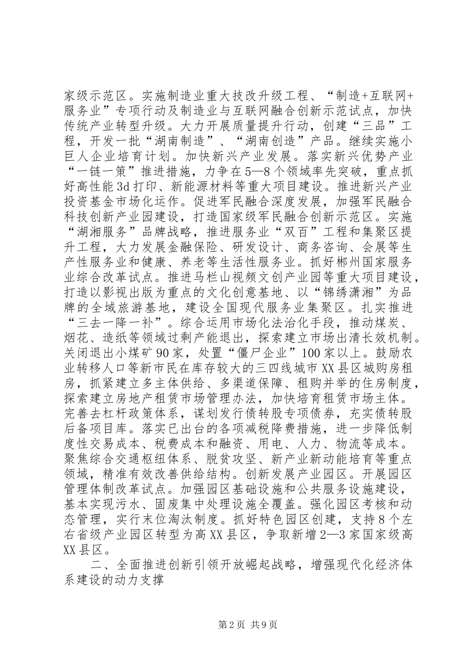 湖南XX年国民经济和社会发展计划_第2页