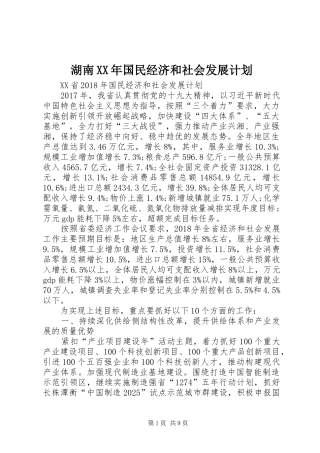 湖南XX年国民经济和社会发展计划
