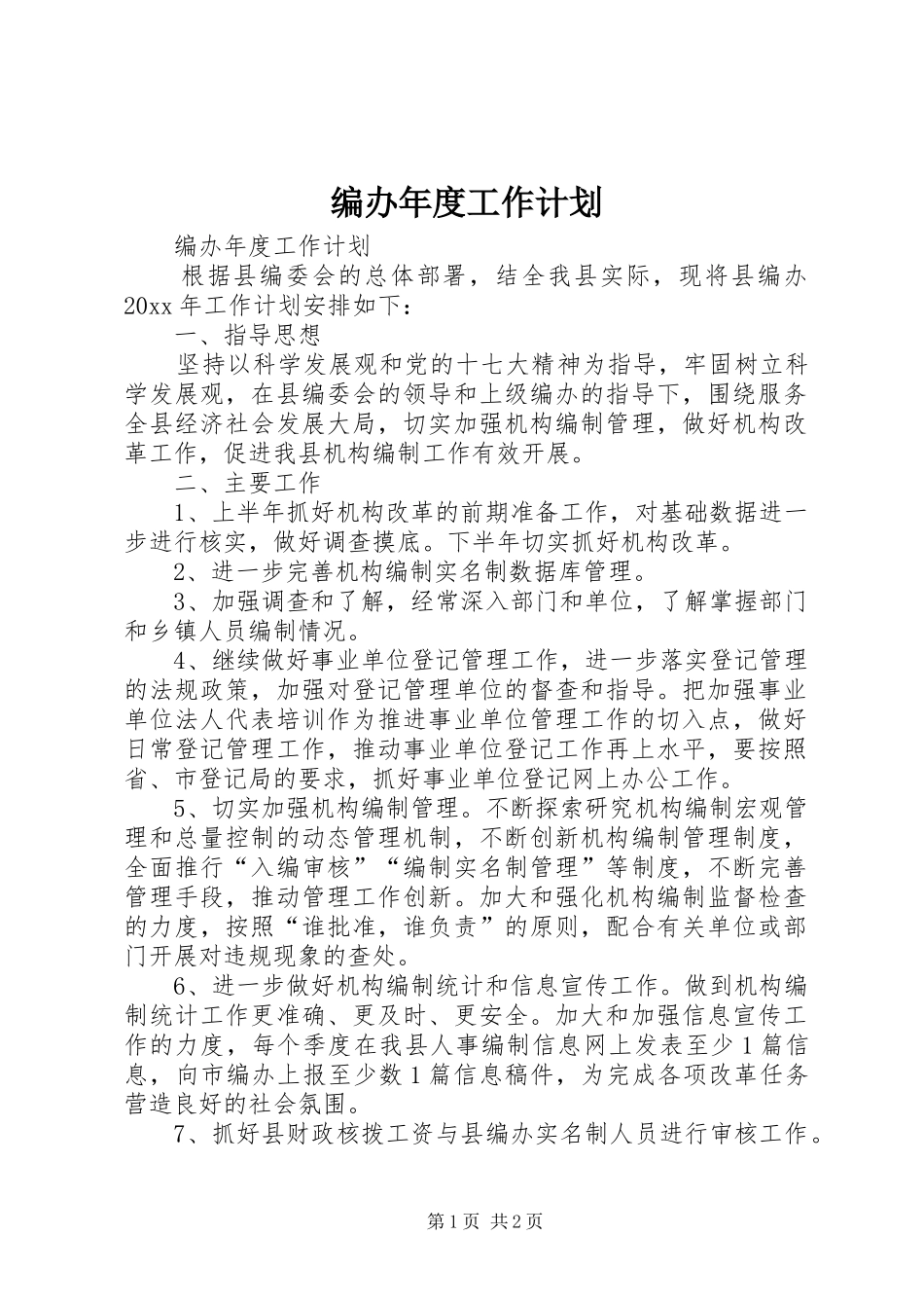 编办年度工作计划_第1页