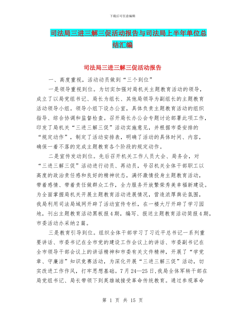 司法局三进三解三促活动报告与司法局上半年单位总结汇编_第1页