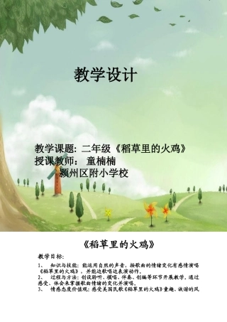 《稻草里的火鸡》教学设计及教学反思