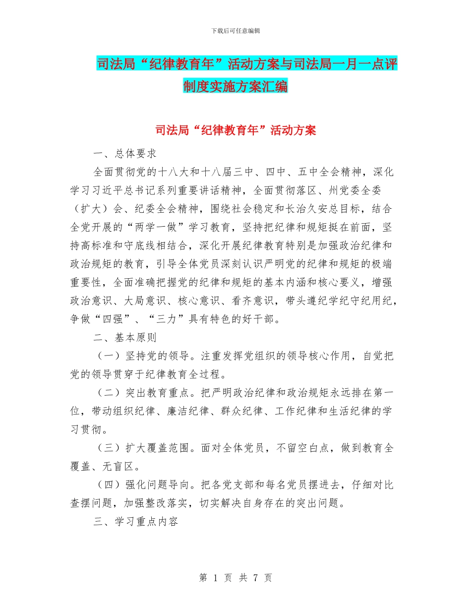 司法局“纪律教育年”活动方案与司法局一月一点评制度实施方案汇编_第1页
