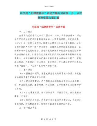 司法局“纪律教育年”活动方案与司法局一月一点评制度实施方案汇编