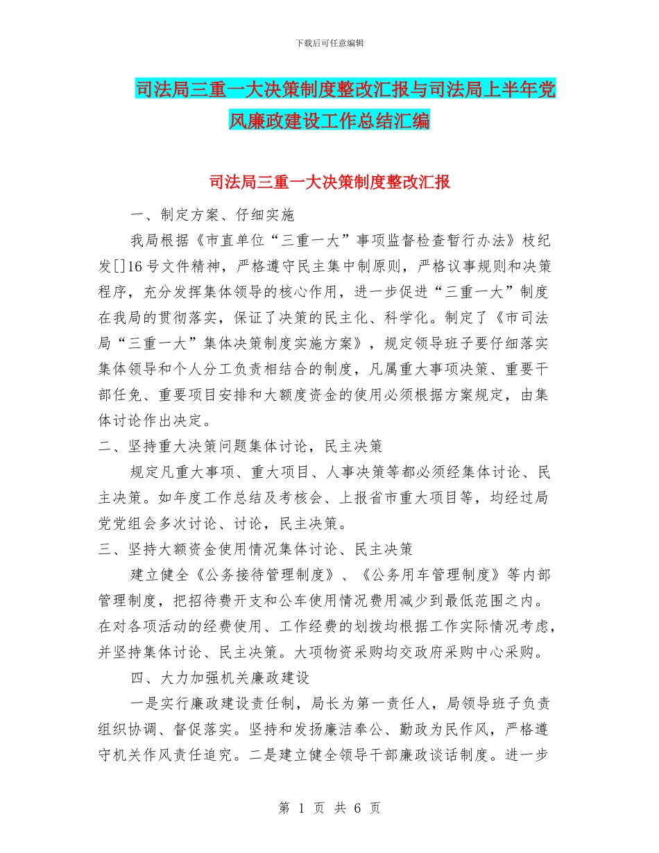 司法局三重一大决策制度整改汇报与司法局上半年党风廉政建设工作总结汇编_第1页