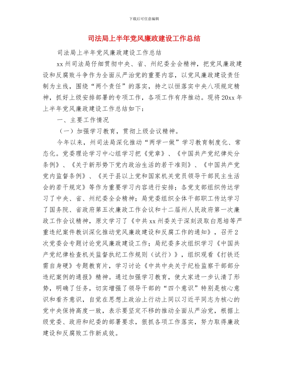 司法局三重一大决策制度整改汇报与司法局上半年党风廉政建设工作总结汇编_第3页
