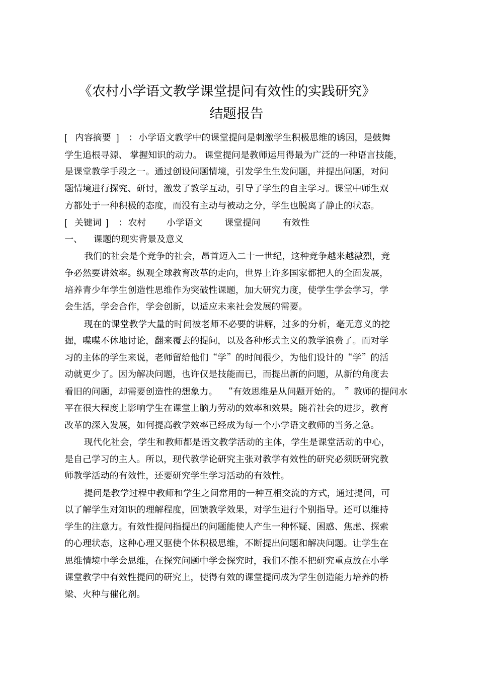 农村小学语文教学课堂提问有效性的实践研究结题_第1页
