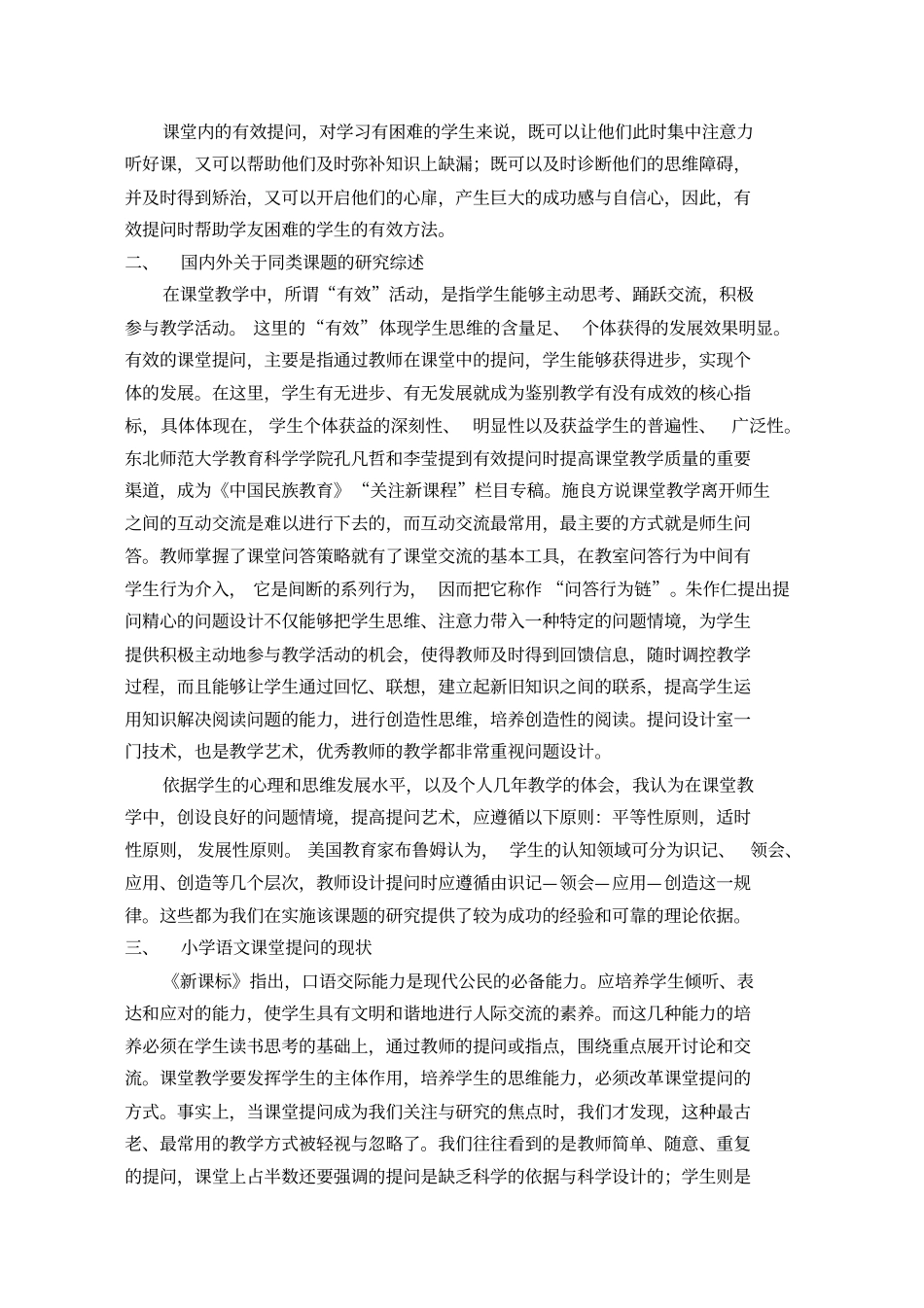 农村小学语文教学课堂提问有效性的实践研究结题_第2页