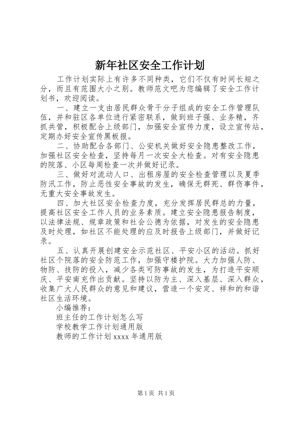 新年社区安全工作计划_第1页