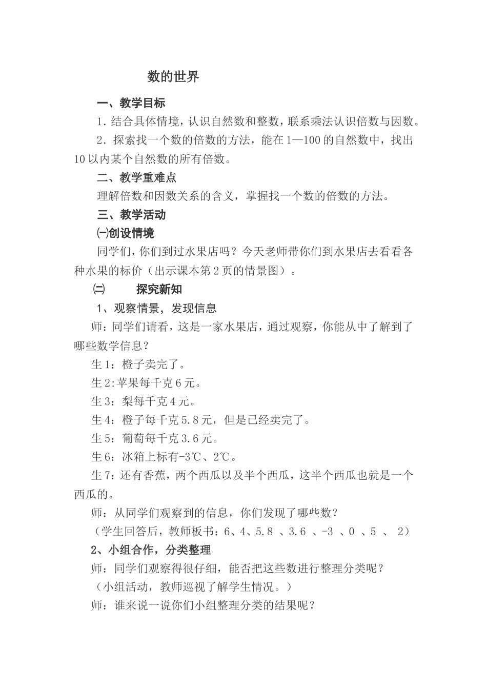 北师大版五年级数学上册《数的世界》教学设计_第1页