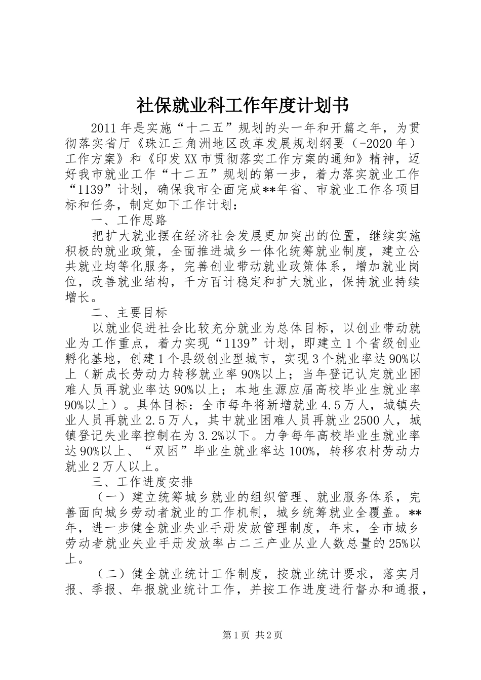 社保就业科工作年度计划书_第1页