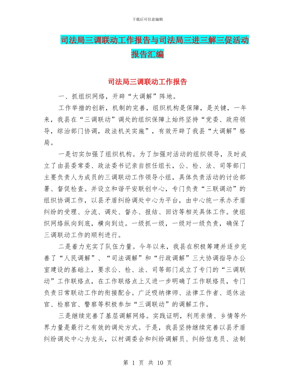 司法局三调联动工作报告与司法局三进三解三促活动报告汇编_第1页