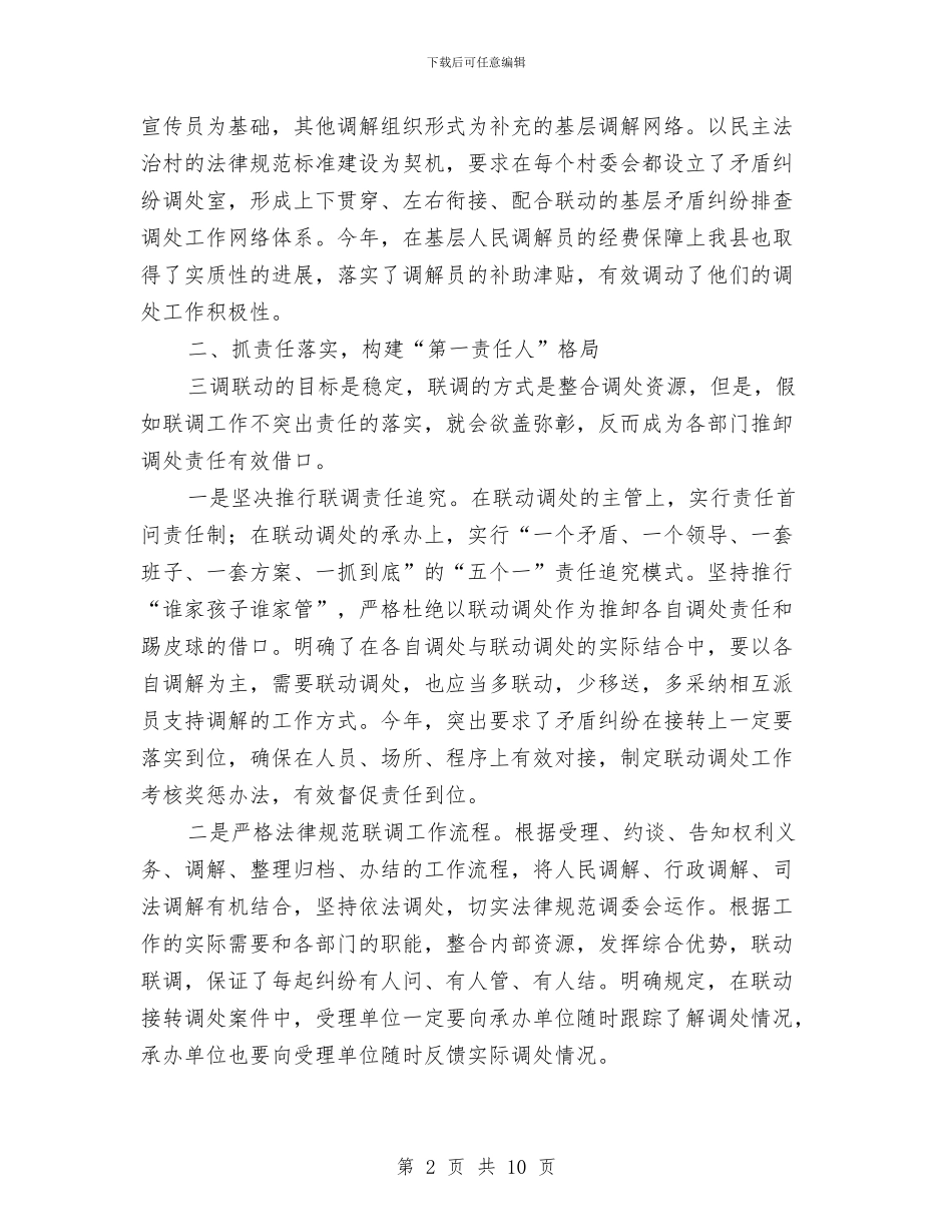 司法局三调联动工作报告与司法局三进三解三促活动报告汇编_第2页