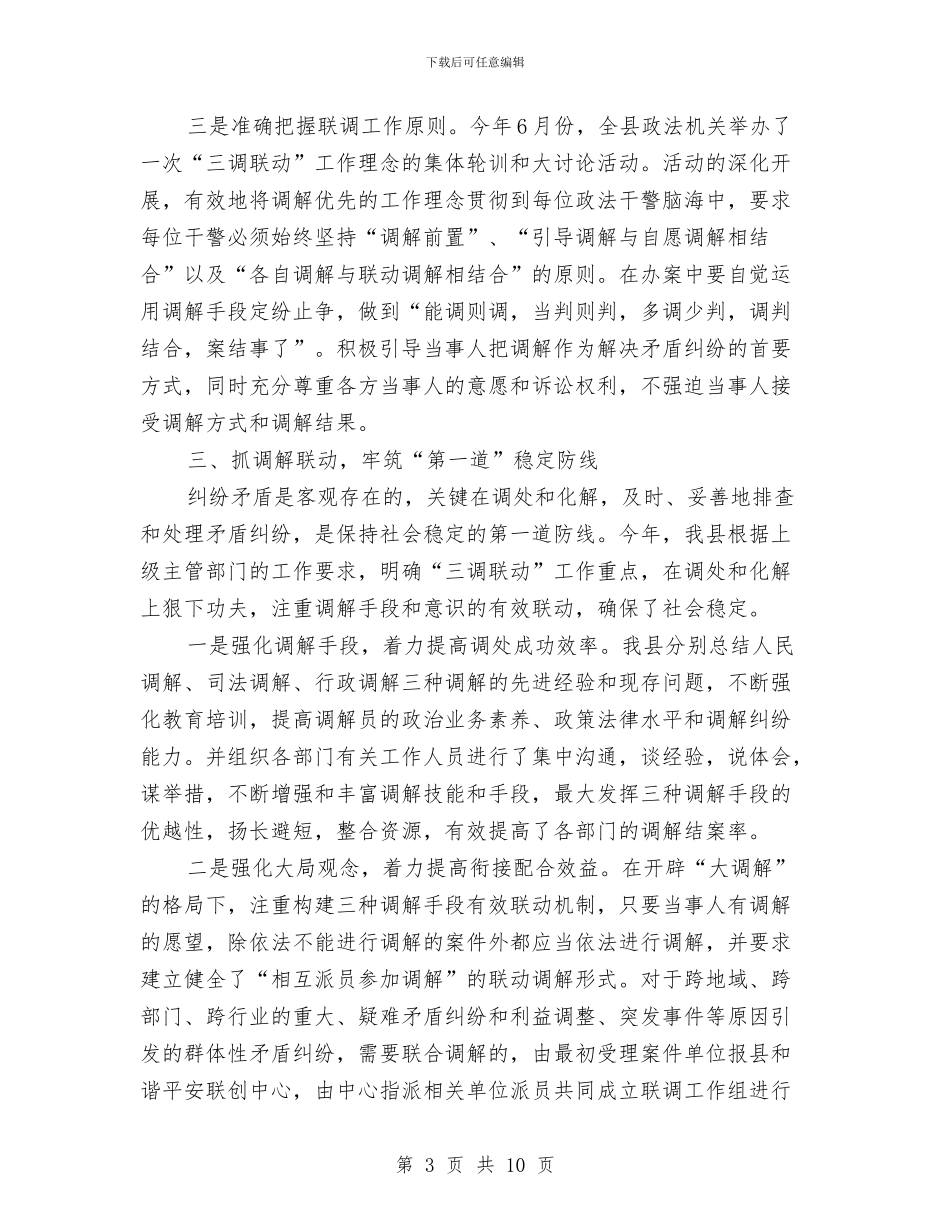 司法局三调联动工作报告与司法局三进三解三促活动报告汇编_第3页
