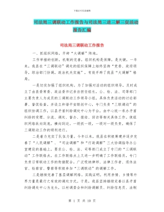 司法局三调联动工作报告与司法局三进三解三促活动报告汇编