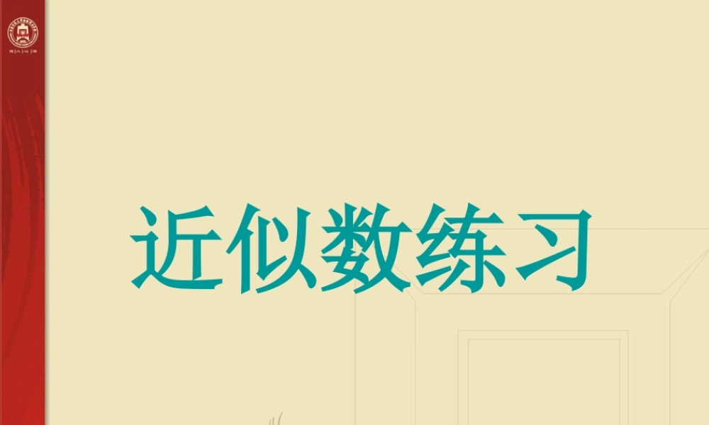 《近似数》练习课