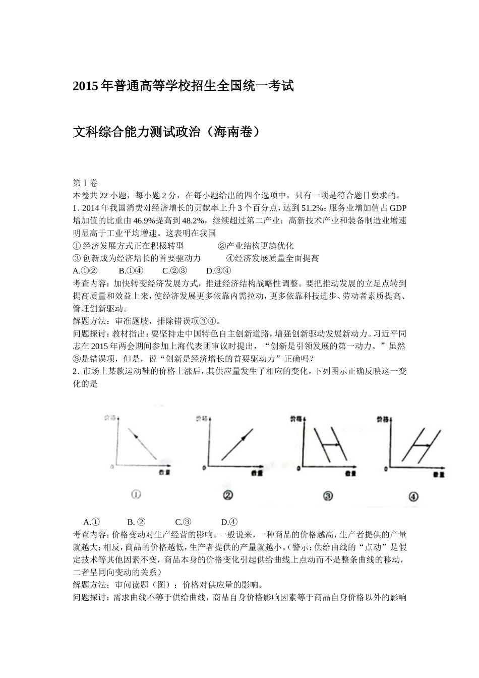 2015普通高等学校招生全国统一考试海南卷_第1页