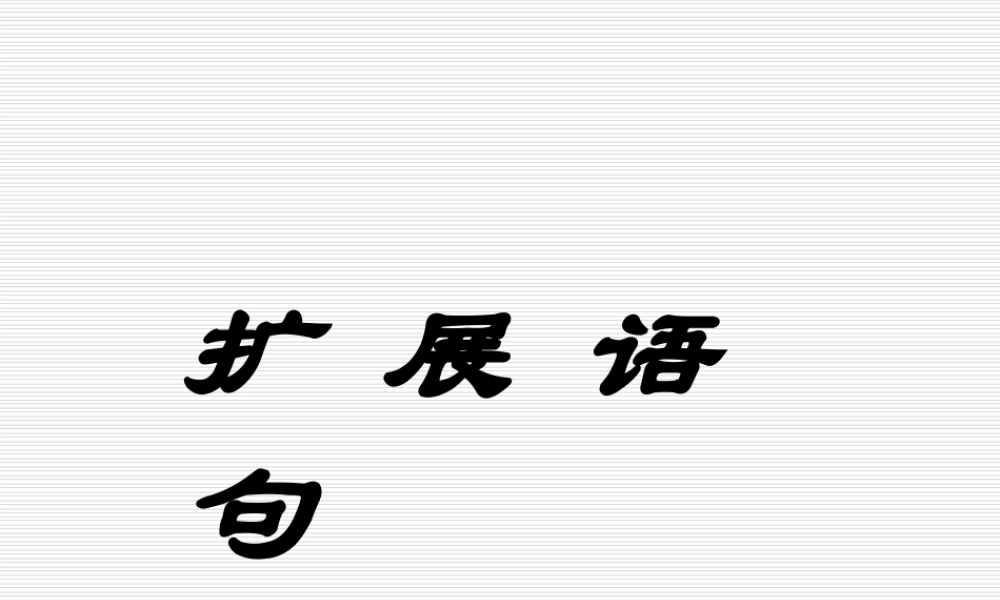 四、扩展语句