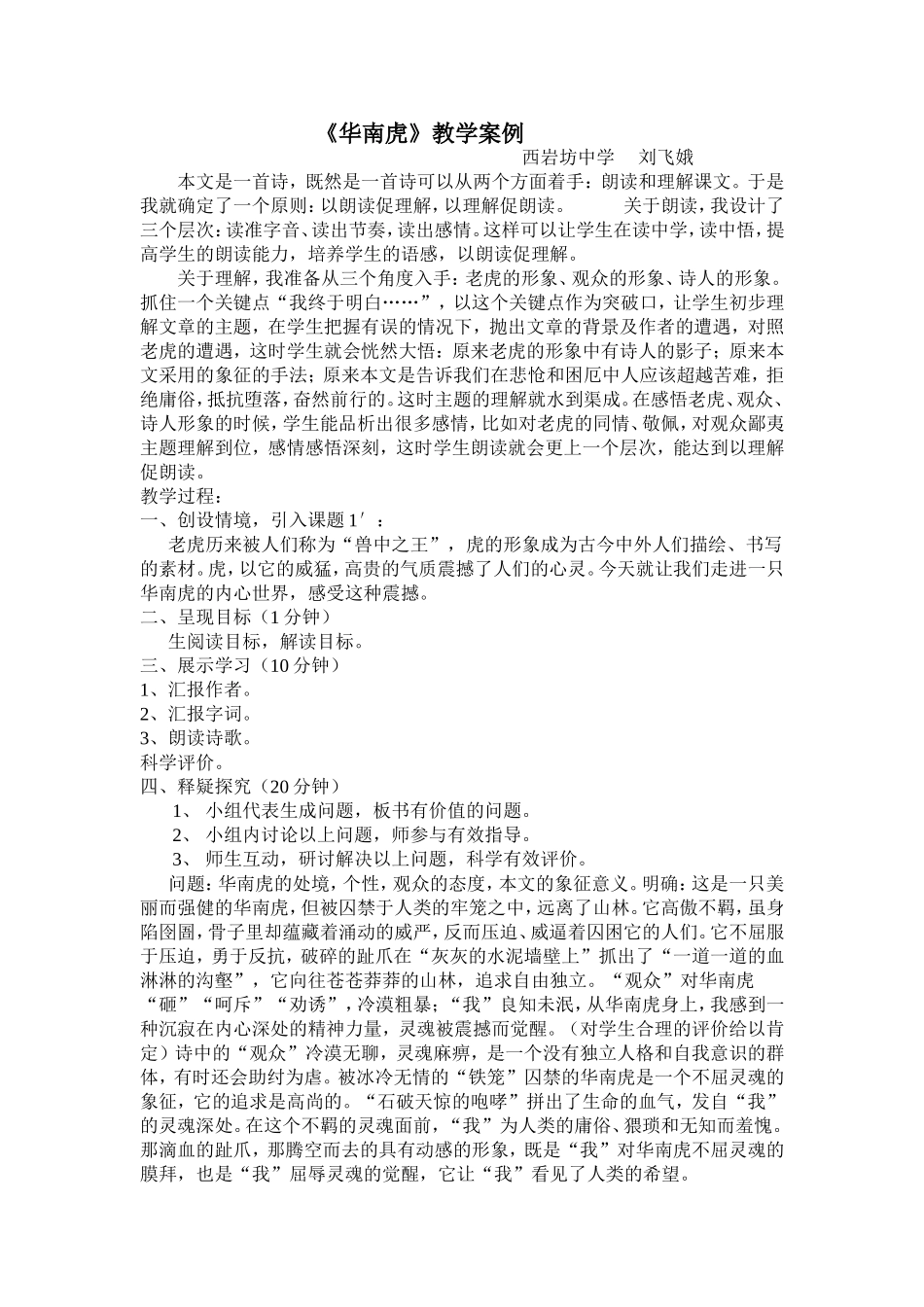 《华南虎》教学案例_第1页